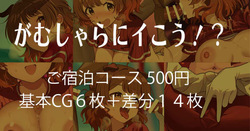 がむしゃらにイこう⁉