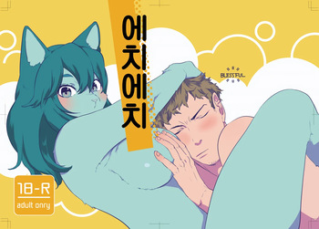Echi Echi | 에치에치 cover
