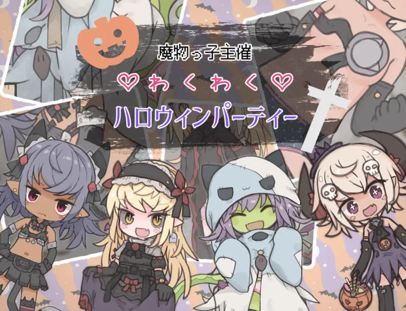 魔物っ子主催わくわくハロウィンパーティー page 1 full
