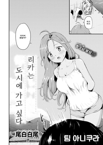 Rika-chan wa Tokai ni Ikitai | 리카는 도시에 가고 싶다 cover