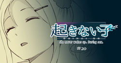 起きない子