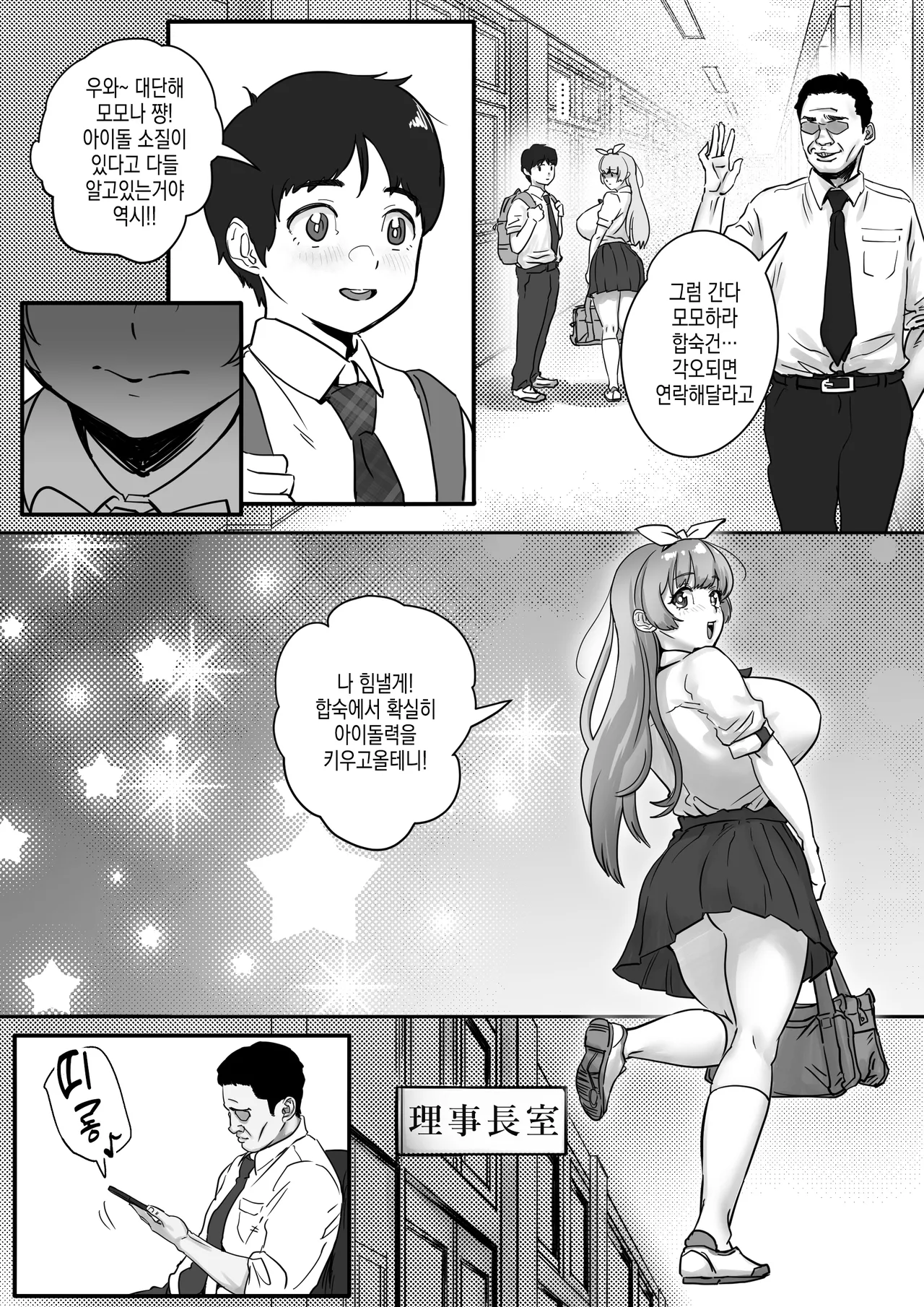 Osananajimi to Musubareru Hazu datta Idol Shibou Momona-chan ga Ojisan no Aijin ni Naru Hanashi. | 소꿉친구와 이어질터였던 아이돌 지망 모모나 쨩이 아저씨의 파트너가 되는 이야기 page 9 full