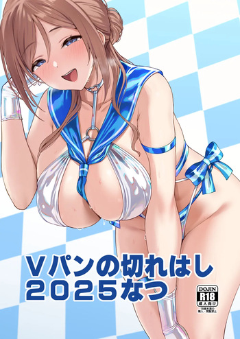 Vpan no kirehashi 2025 Natsu cover