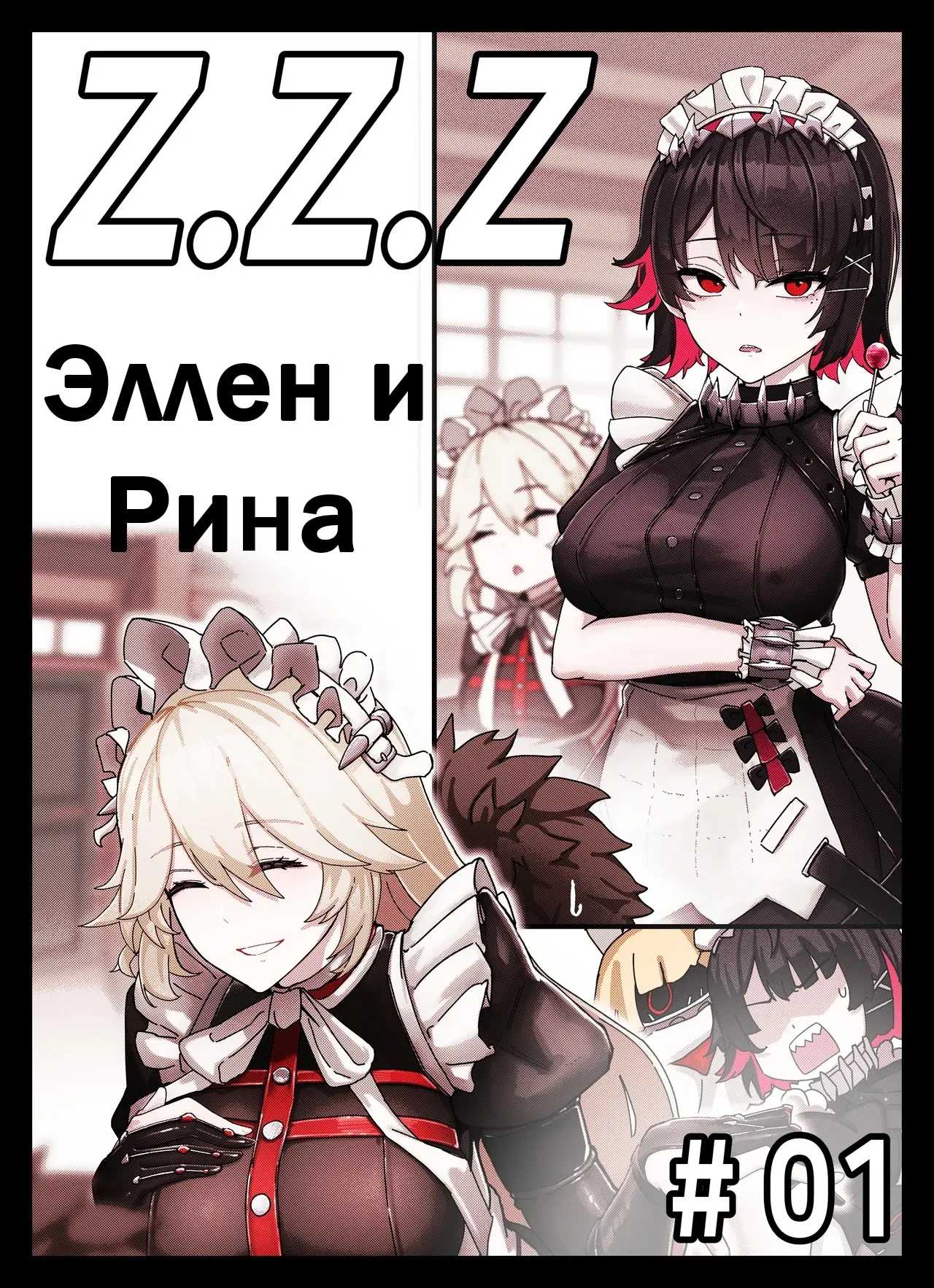 Z.Z.Z Gravure #01: Ellen &amp; Rina page 1 full