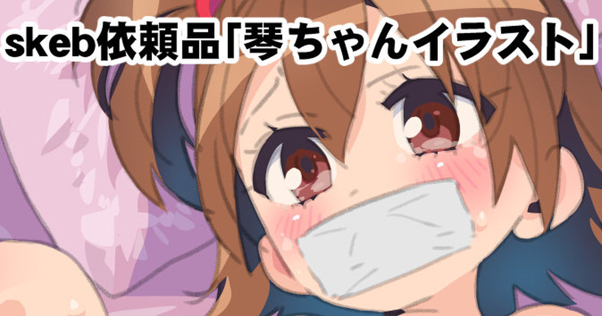 skeb依頼品「琴ちゃんイラスト」 page 1 full