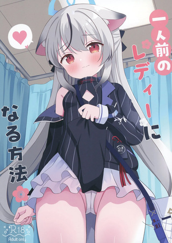 一人前のレディーになる方法 cover