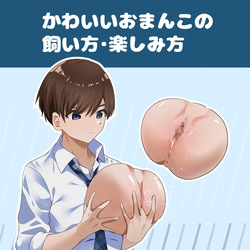 かわいいおまんこの飼い方・楽しみ方