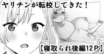 ヤリチンが転校してきた！寝取られ cover