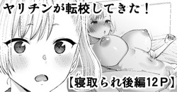 ヤリチンが転校してきた！寝取られ