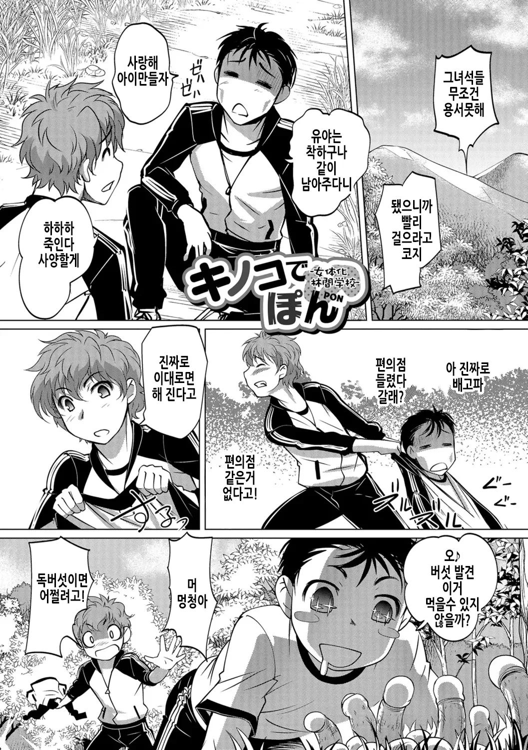 Kinoko de Pon | 버섯으로 퐁 page 3 full