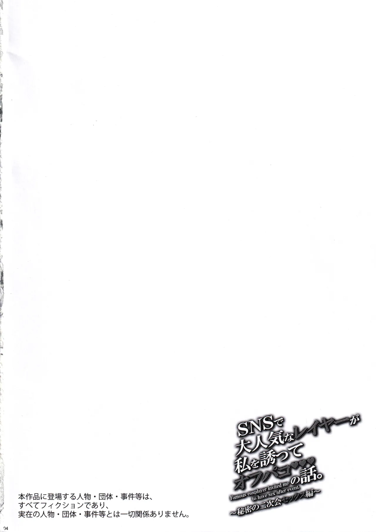 SNSで大人気なレイヤーが私を誘ってオフパコの話。～秘密の二次会セックス編～ page 3 full