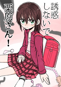 誘惑しないで栗原さん！シリーズ