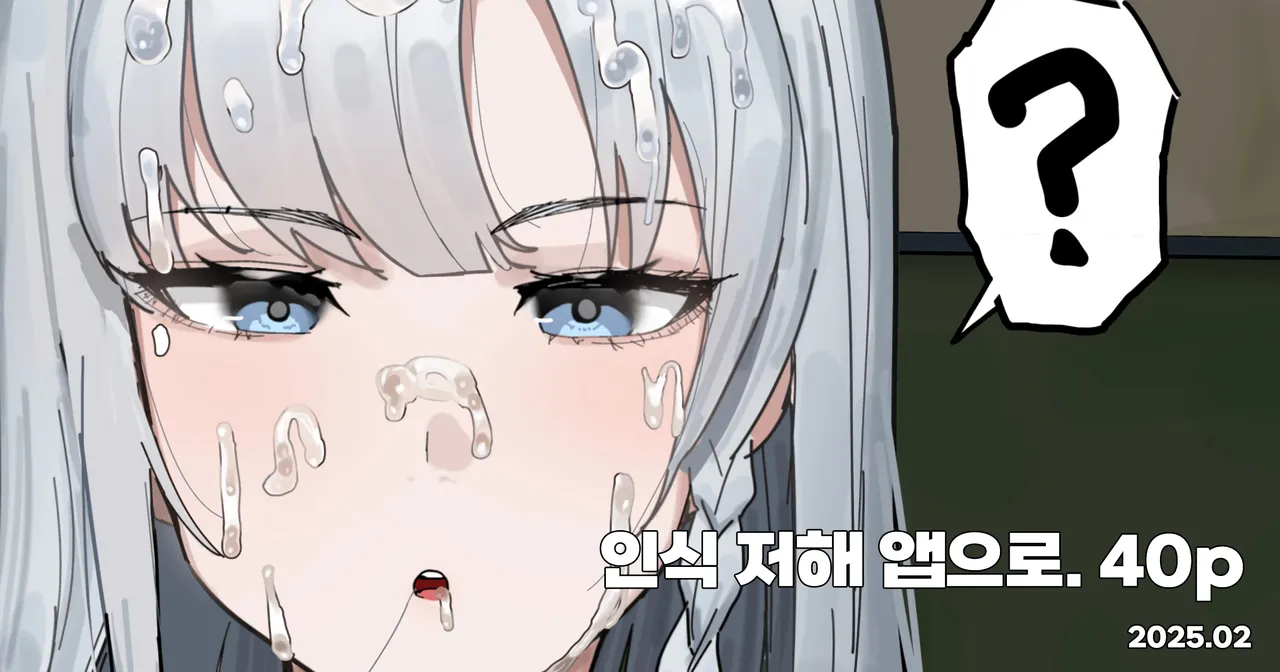 인식 방해앱으로 학생회장에게 장난치기 page 1 full