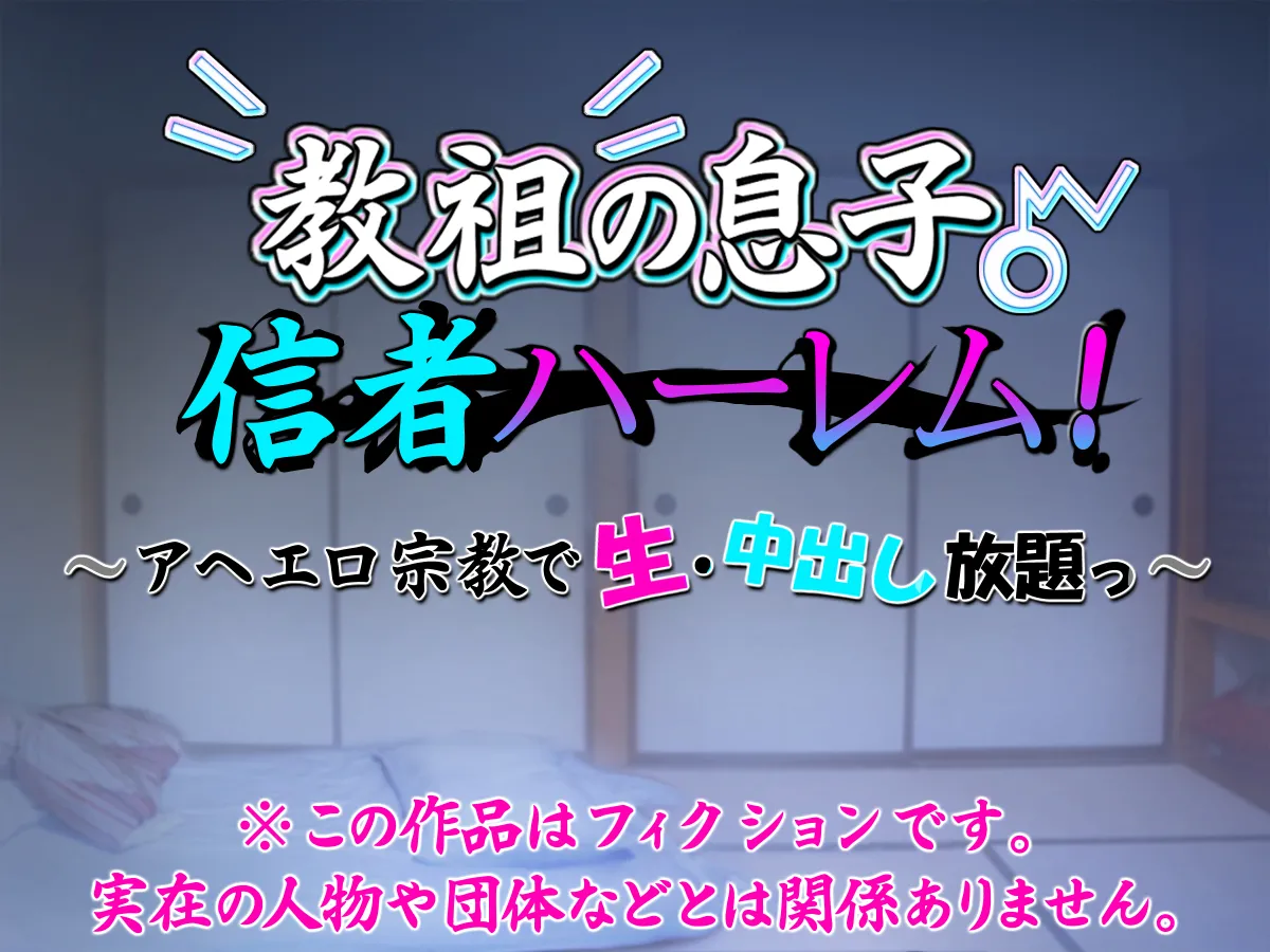 教祖の息子・信者ハーレム！ ～アヘエロ宗教で生・中出し放題っ～ page 2 full