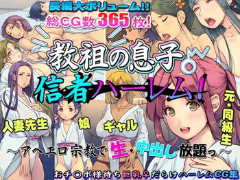 教祖の息子・信者ハーレム！ ～アヘエロ宗教で生・中出し放題っ～ cover
