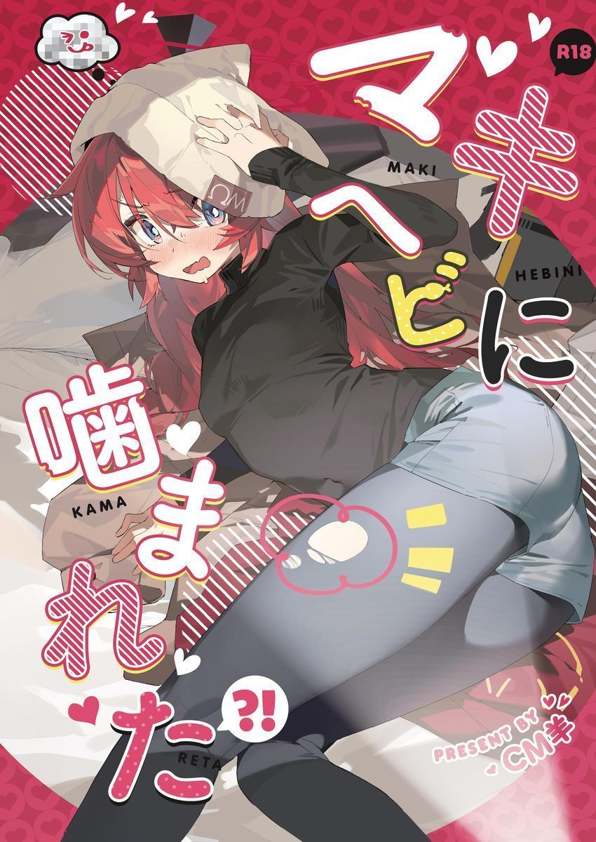 Maki, Hebi ni Kamareta!? | 마키가 뱀에게 물렸다!? page 1 full