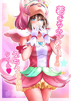 着ぐるみアクターさんのえちえち休憩タイム