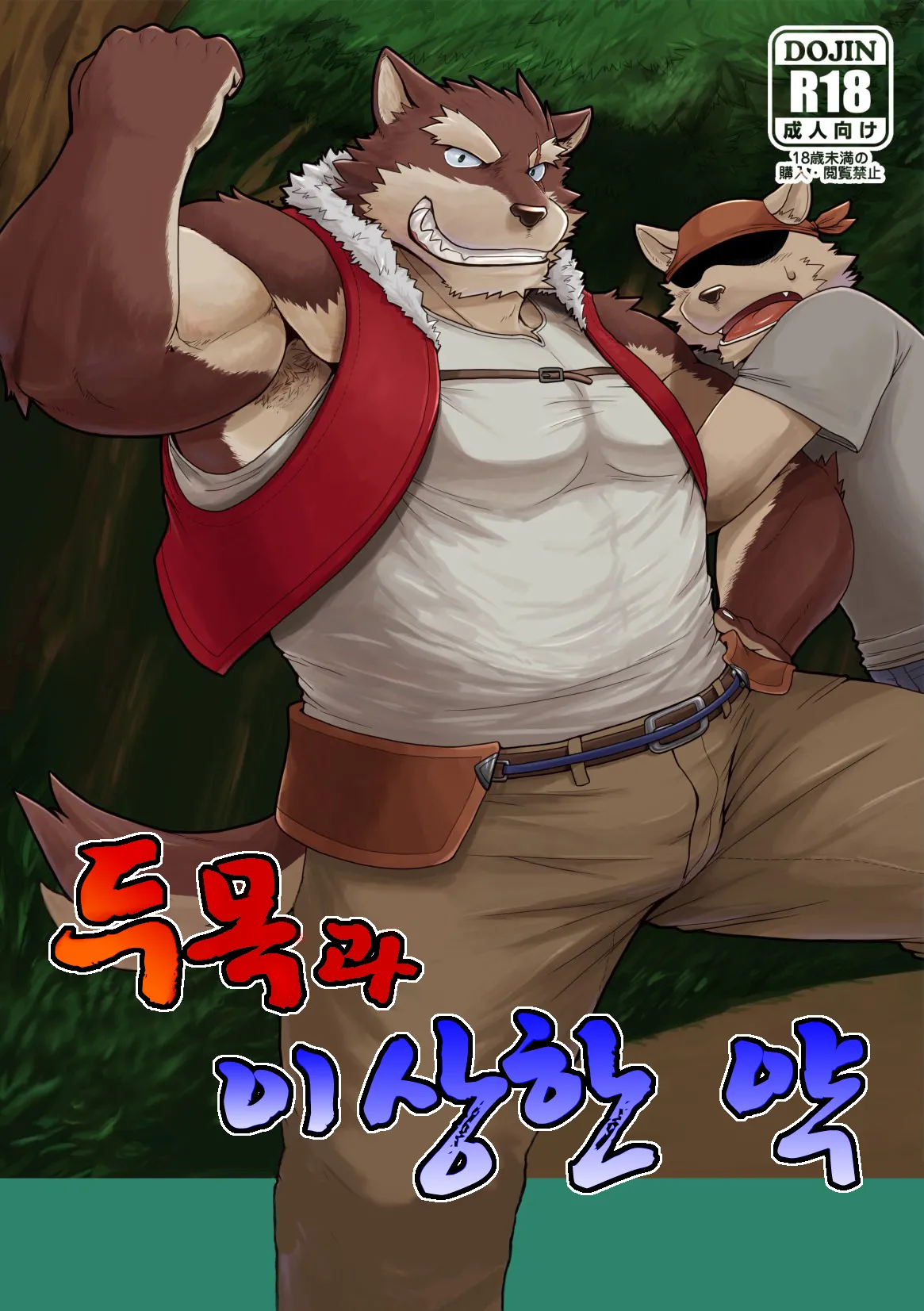 Oyabun to Fushigi na Kusuri |  두목과 이상한 약 page 1 full