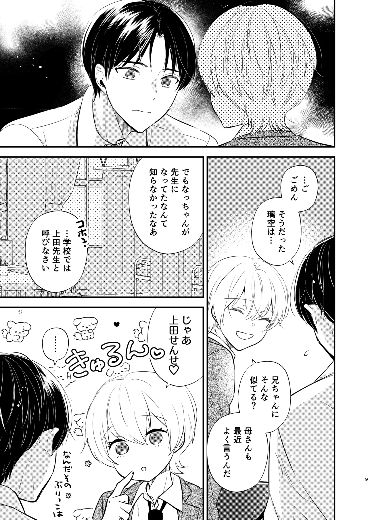 先生の恋人になりたい page 8 full