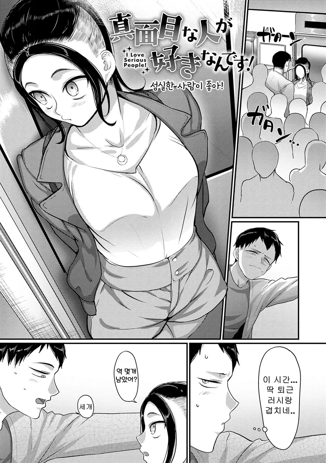 성실한 사람이 좋아! page 1 full
