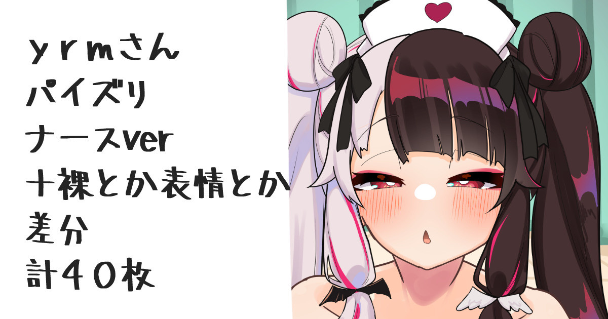 新衣装の奴の差分ナースver page 1 full