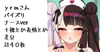 新衣装の奴の差分ナースver cover