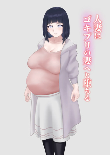 人妻はゴキブリの妻へと堕ちる cover
