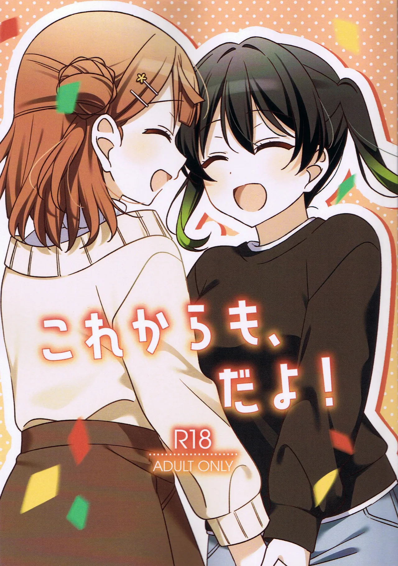 これからも、だよ！ page 1 full