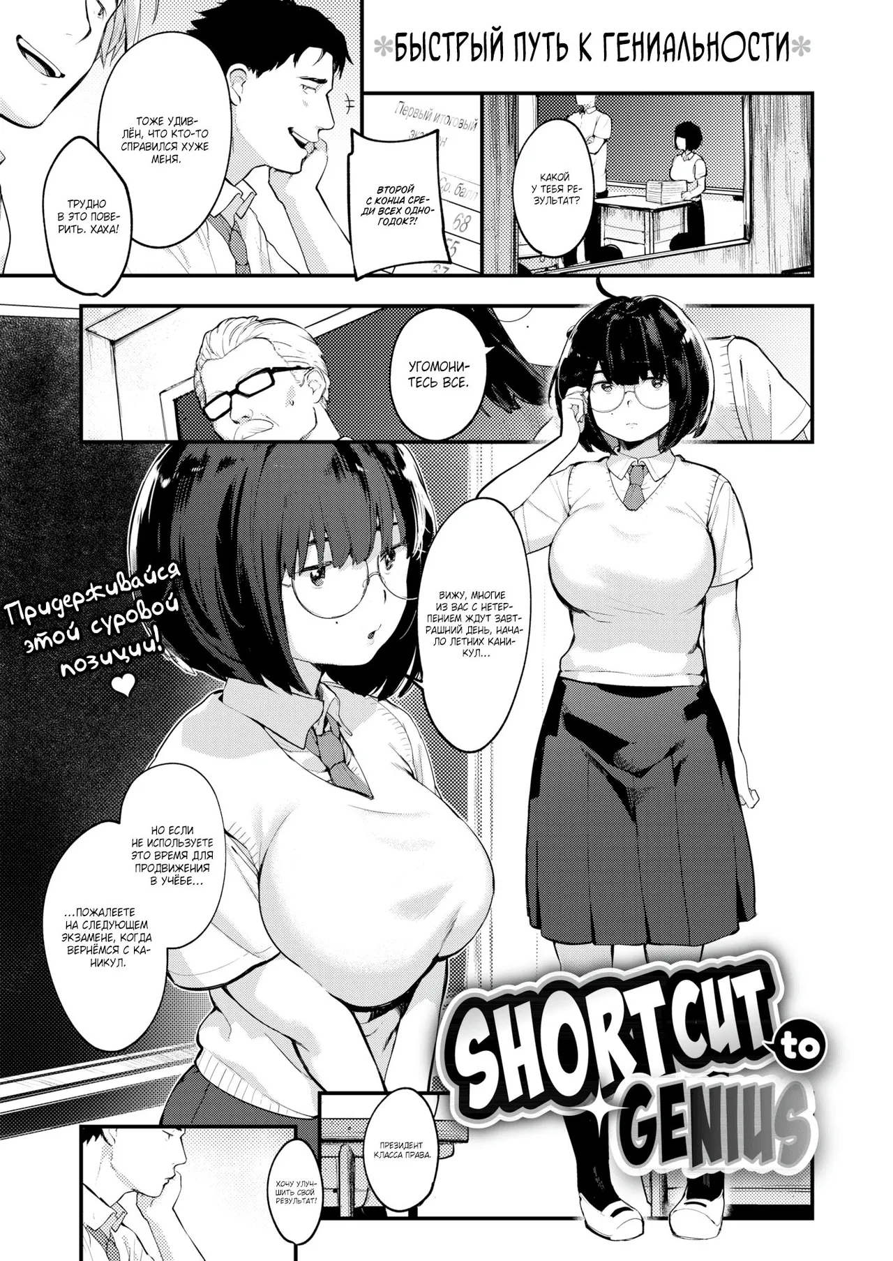 Shortcut to Genius / Быстрый путь к гениальности page 1 full