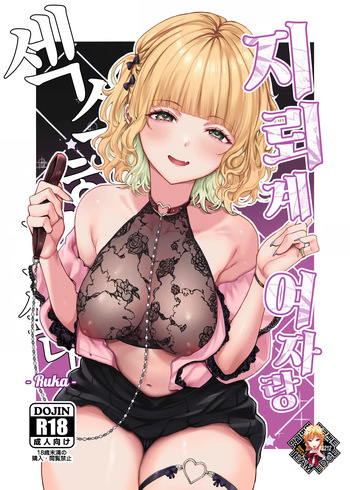 Jiraikei Joshi to Yatte Mitai -Ruka- | 지뢰계 여자랑 섹스하고 싶다 -Ruka- cover