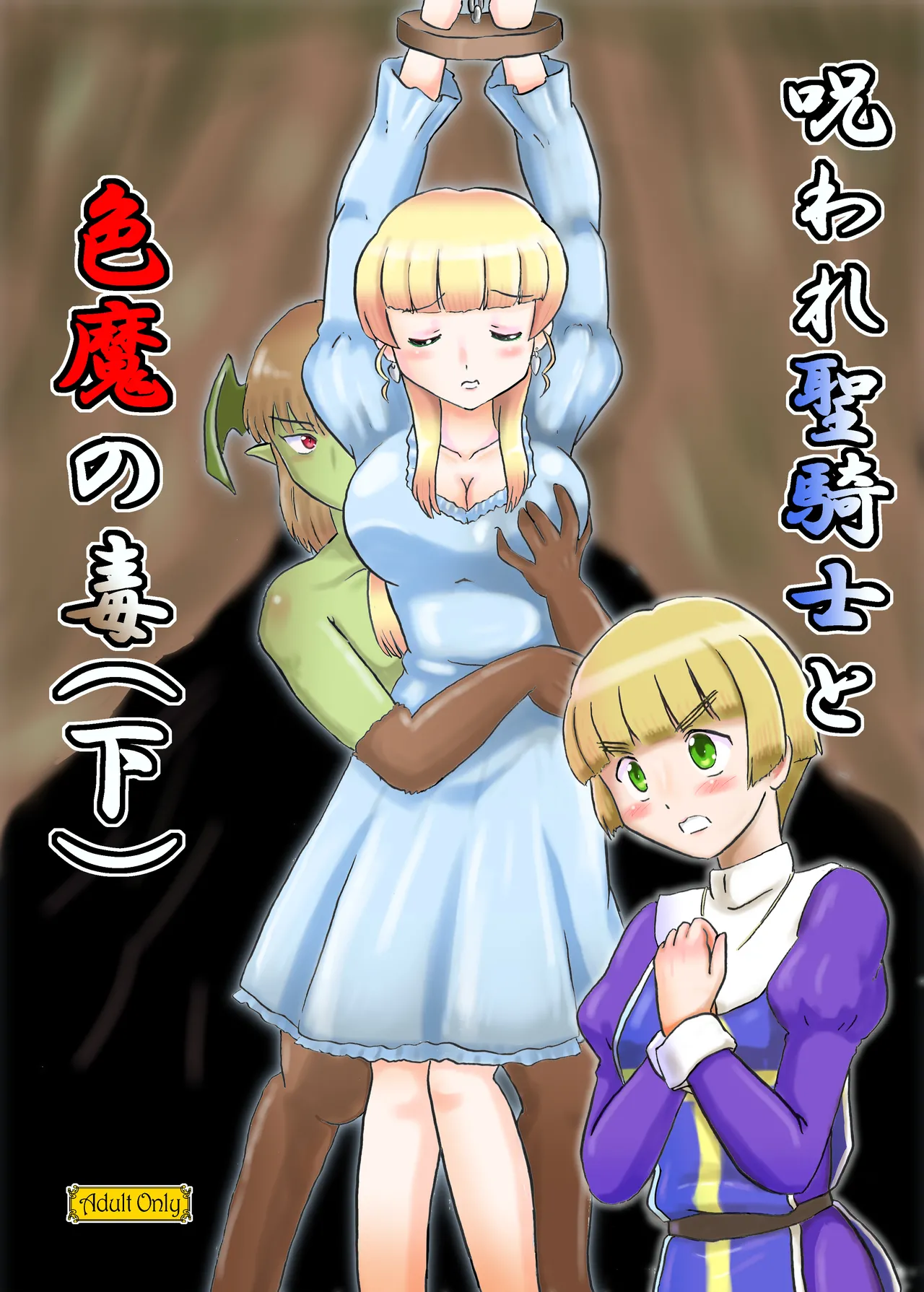 呪われ聖騎士と色魔の毒 page 2 full