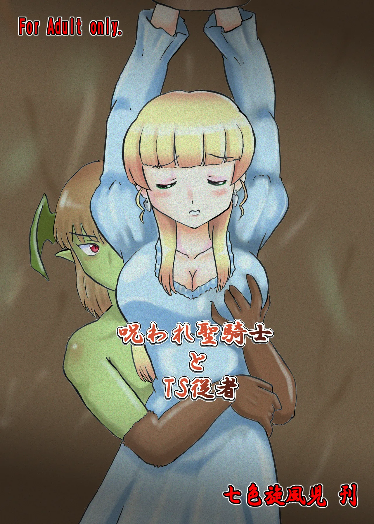 呪われ聖騎士と色魔の毒 page 3 full