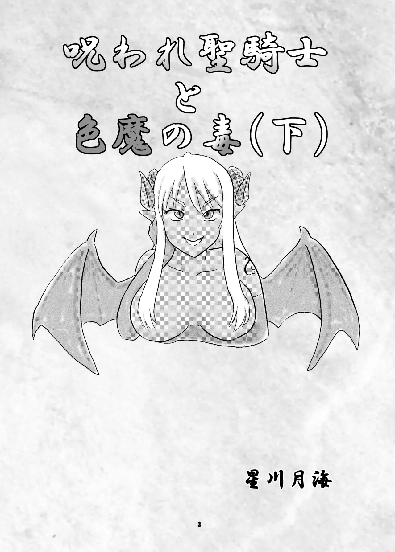 呪われ聖騎士と色魔の毒 page 4 full