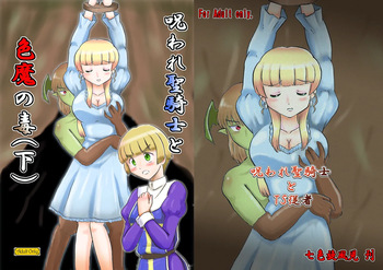 呪われ聖騎士と色魔の毒 cover