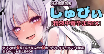 しゅびぃ精液中毒孕まSEX 1+2 cover