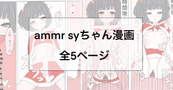 ammr syちゃんと性夜