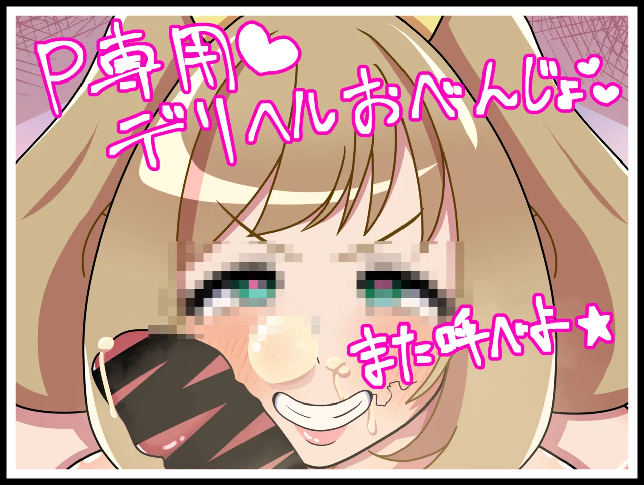 しゅがーはぁとはP専用デリヘルくちまんこ★♥ page 1 full