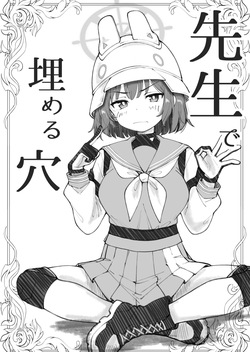 先生で埋める穴 サキ編