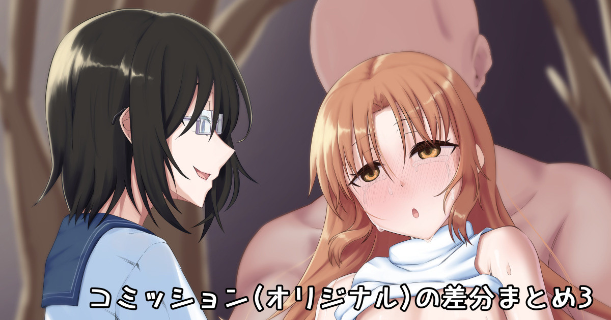 コミッションの差分とかまとめ3 page 1 full