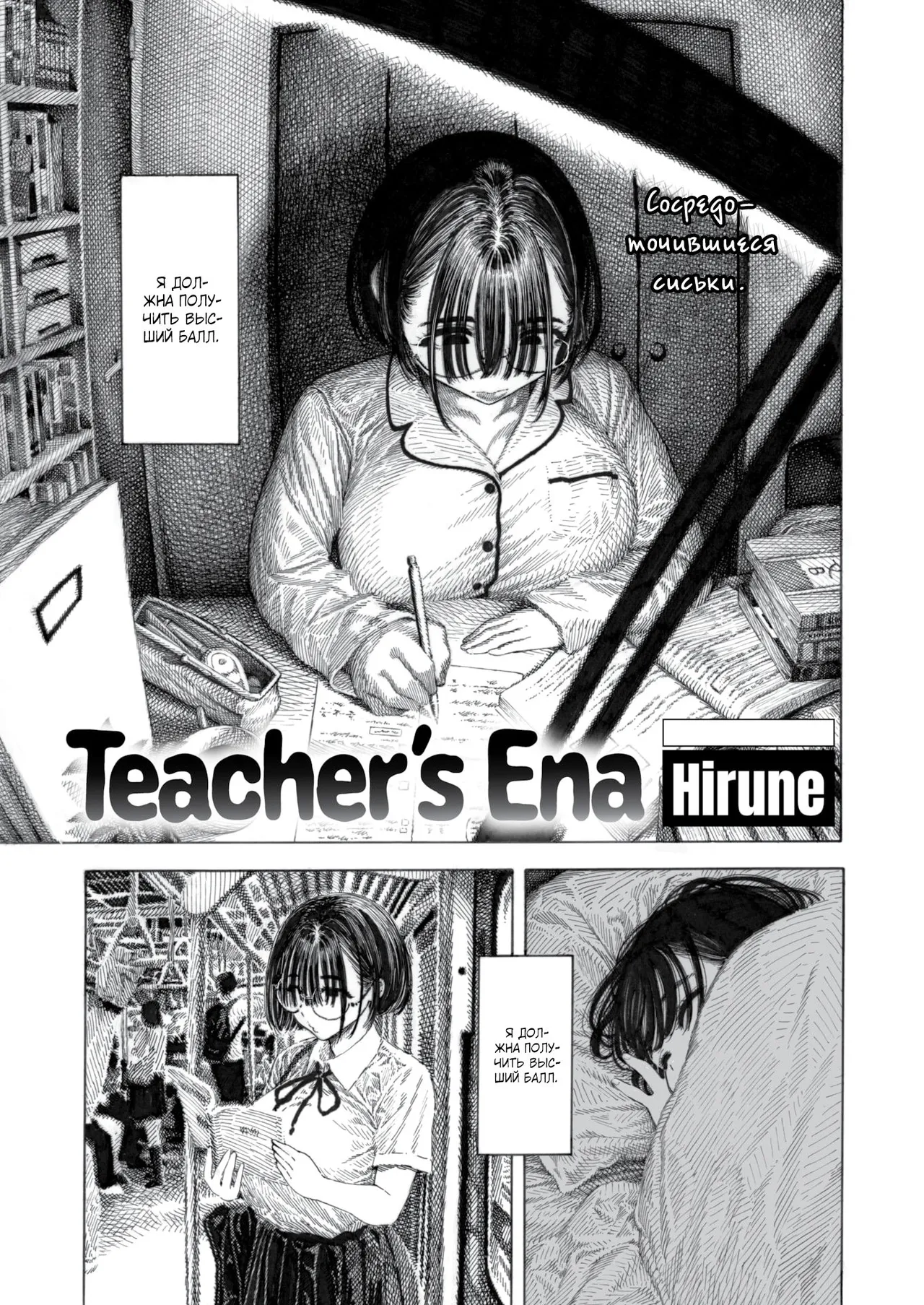 Teacher's Ena / Учитель Эны page 1 full
