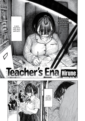 Teacher's Ena / Учитель Эны cover