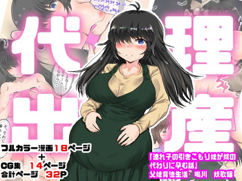 Dairi Shussan "Tsurego no Hikikomori Musume ga Yome no Kawari ni Haramu Hanashi" Oyako Haitoku Seikatsu Narukawa Yoka Hen cover