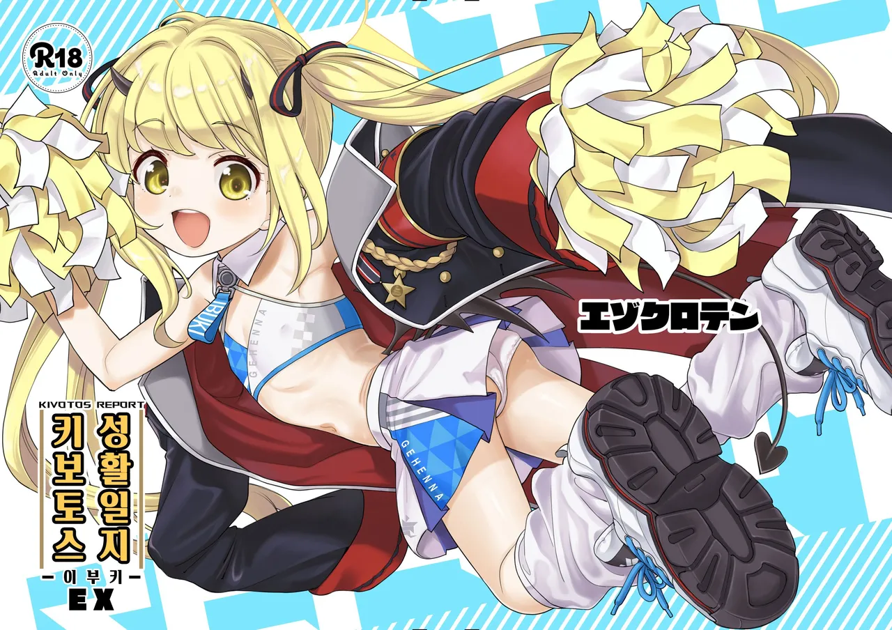 Kivotos Report -Ibuki- EX | 키보토스 성활일지 -이부키- EX page 1 full