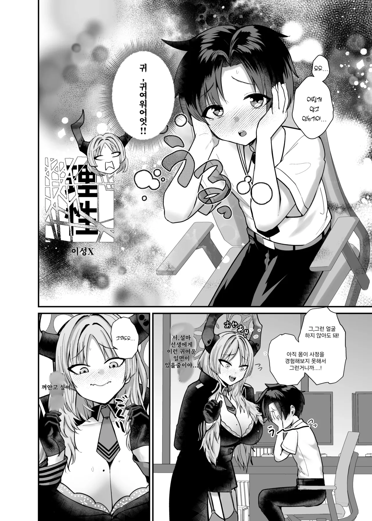 Sensei wa Dandan Seitsuu shitaku naa ~ru ♡ | 선생님은 점점 정통하고 싶어진다~♡ page 10 full