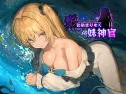 影色渐染~阿斯林顿的妹神官