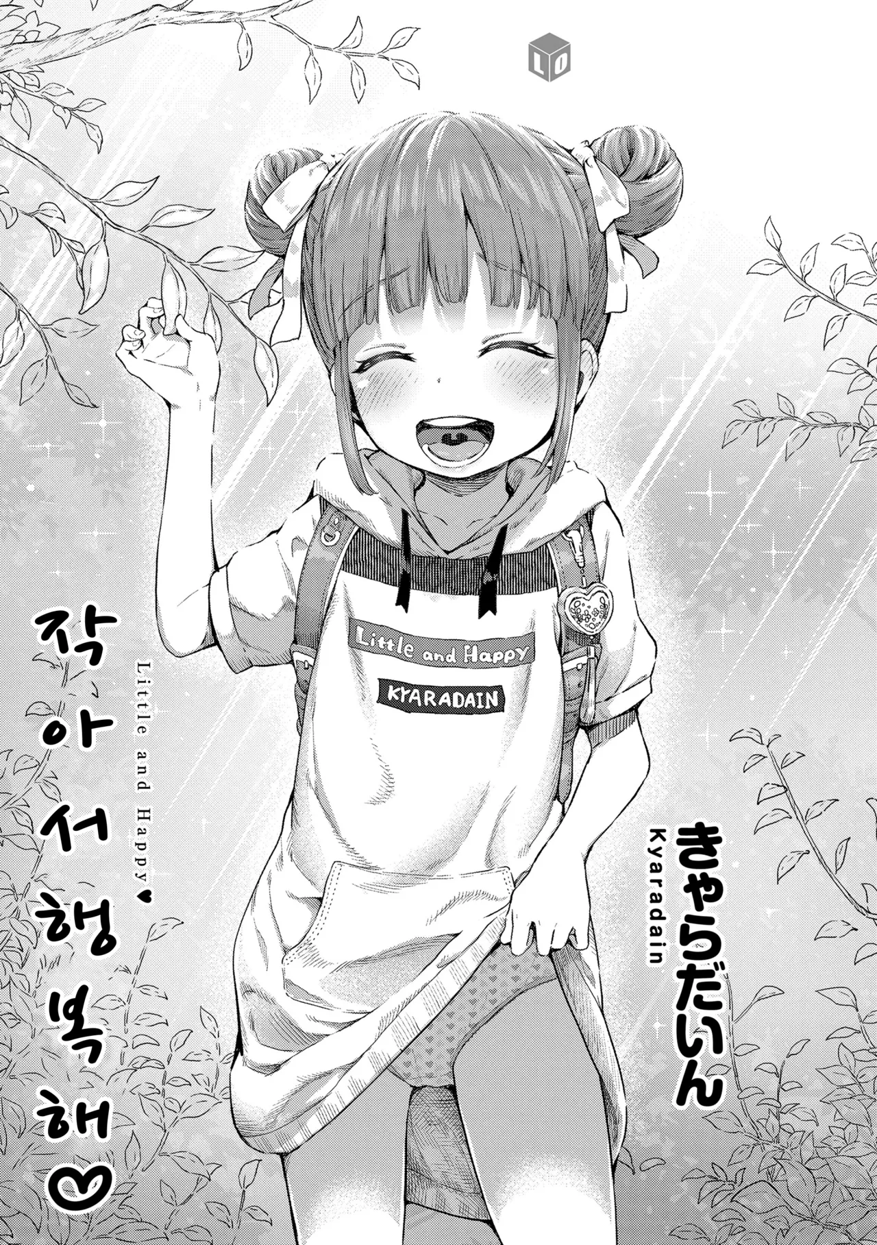 Chiisakute Shiawase - Little and Happy | 작아서 행복해 page 3 full