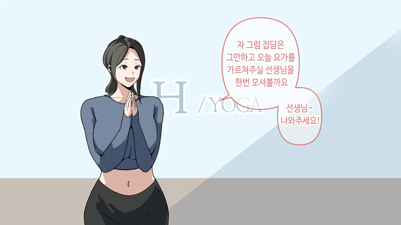 요가 배워봤습니다! page 3 full