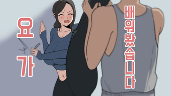 요가 배워봤습니다! cover