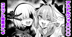 アストルフォと○○○、コスプレ特異点へ行く❤