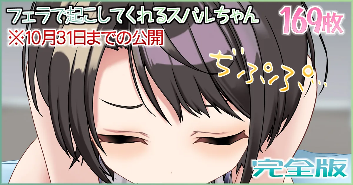 フェラで起こしてくれるスバルちゃん page 1 full